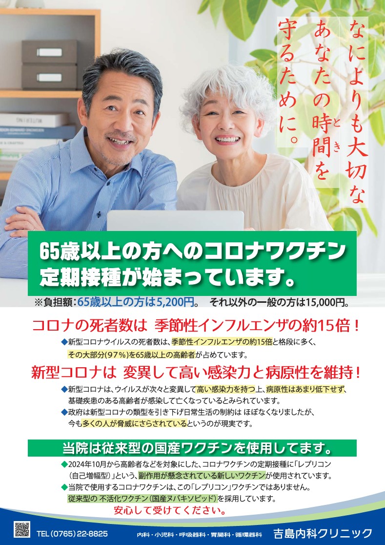 65歳以上の方へのコロナワクチン定期接種が始まっています。