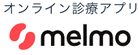 オンライン診療アプリmelmo