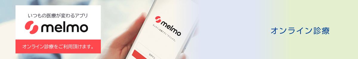 オンライン診療